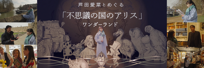 「芦田愛菜とめぐる『不思議の国のアリス』ワンダーランド」（C）NHK