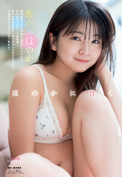 【巻頭グラビア】佐々木ほのか(撮影:唐木貴央)