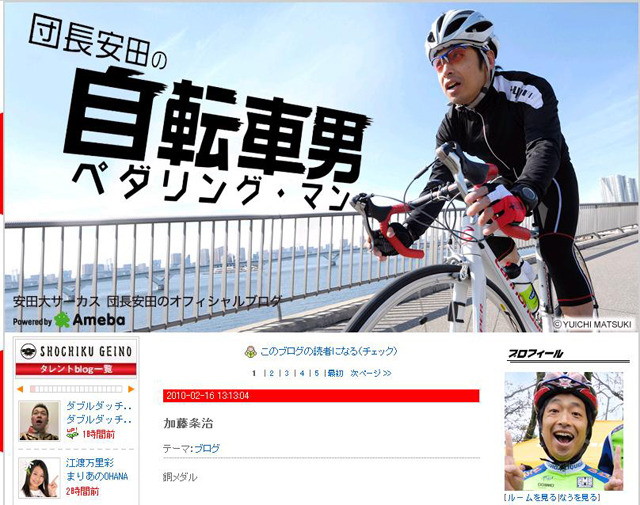 ブログ「団長安田の自転車男」