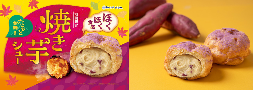 焼き芋シュー　290円（税込）