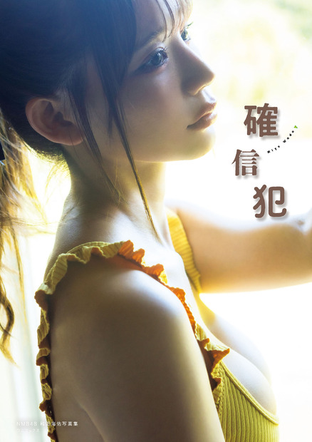 NMB48和田海佑写真集『確信犯』 撮影:西村 康 ワニブックス刊