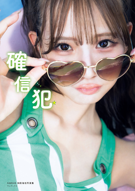 NMB48和田海佑写真集『確信犯』 撮影:西村 康 ワニブックス刊