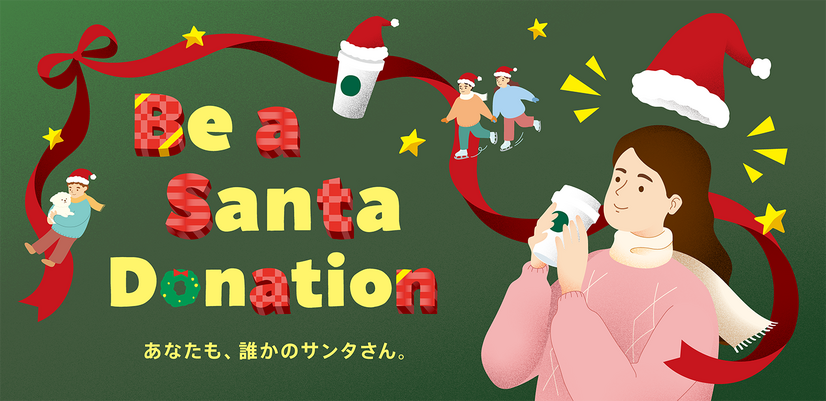 今年で4年目！ 地域の笑顔につながる寄付プログラム「Be a Santa ドネーションプログラム」がスタート