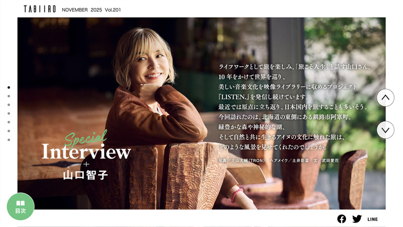『月刊 旅色』2025年11月号（C）ブランジスタメディア