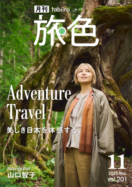 『月刊 旅色』2025年11月号（C）ブランジスタメディア