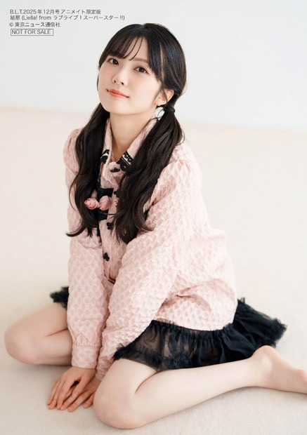 「B.L.T.2025年12月号 アニメイト限定版」購入特典生写真【結那（Liella! from ラブライブ！スーパースター!!）】