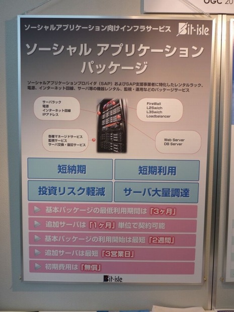 「ソーシャルアプリケーションパッケージ」の特徴。「短納期」「短期利用」「初期費用ゼロ」「サーバ大量調達」という特徴があり、SAP向けのインフラに特化している