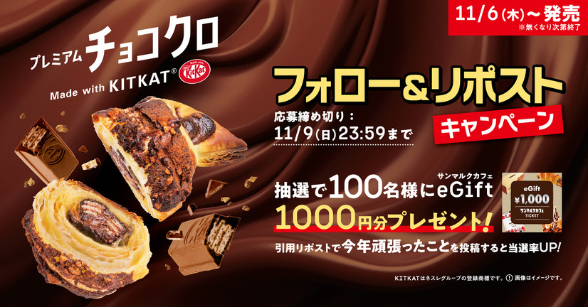 プレミアムチョコクロ　Made with KITKAT　フォロー＆リポストキャンペーン