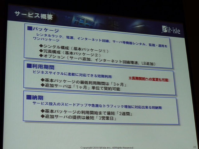 ソーシャルアプリケーションパッケージのサービス概要。短納期、短期利用、初期費用不要、大量サーバーの迅速な提供などの特徴がある