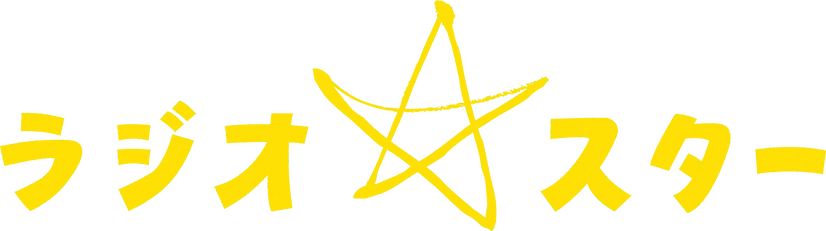 『ラジオスター』（C）NHK