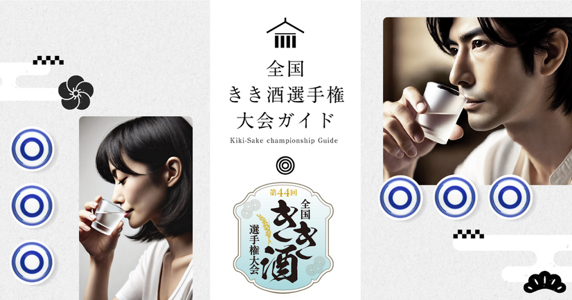 全国きき酒選手権大会