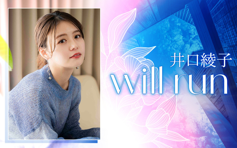 ニッポン放送『井口綾子 will run』