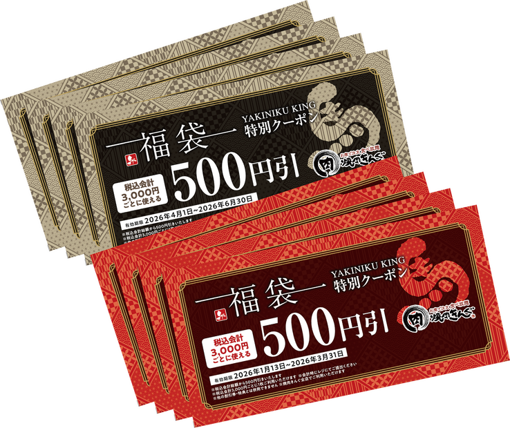焼肉きんぐの福袋2026