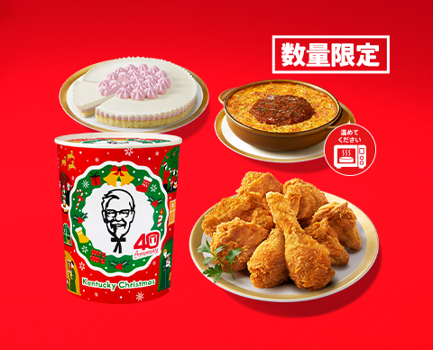 KFC「クリスマスキャンペーン」