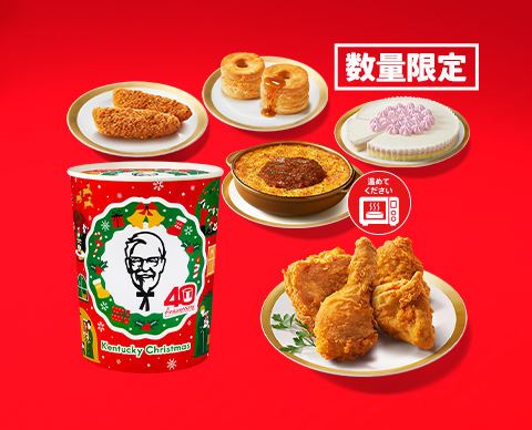 KFC「クリスマスキャンペーン」