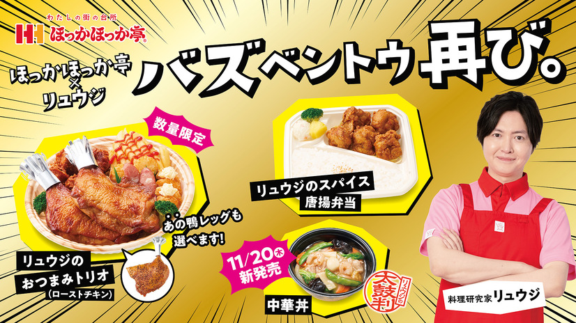 ほっかほっか亭　人気料理研究家リュウジ氏とのコラボ商品第2弾「バズベントウ 再び。」シリーズ