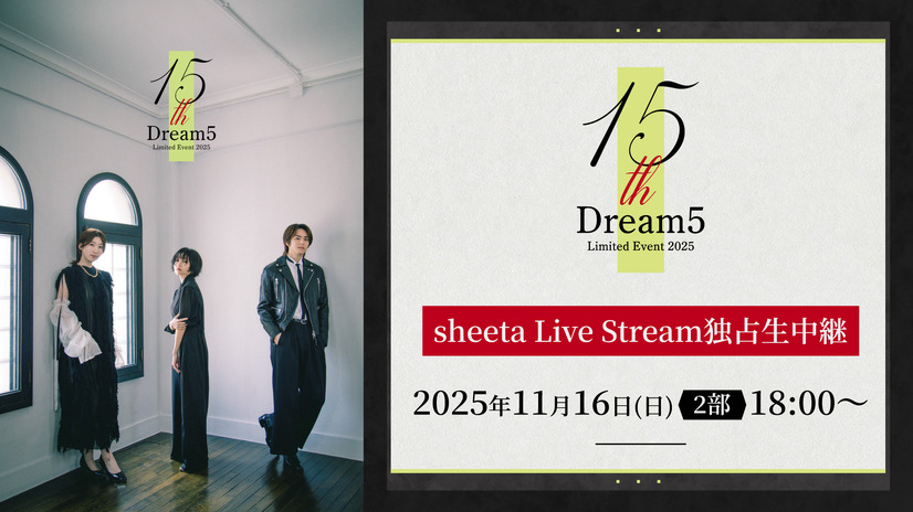9年ぶり再集結イベント「Dream5 15th Limited Event 2025」