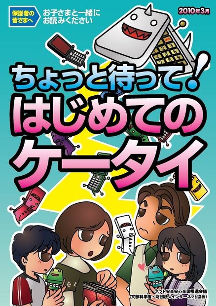 「ちょっと待って！はじめてのケータイ」表紙