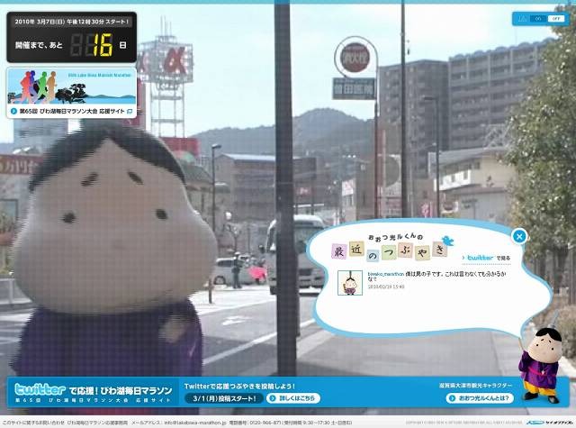 「Twitterで応援！びわ湖毎日マラソン」サイト（画像）