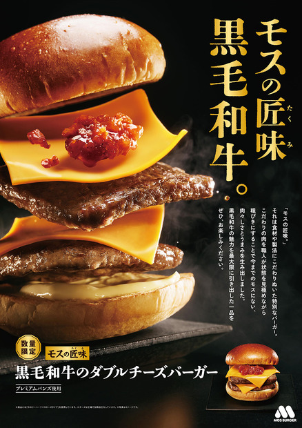 「『モスの匠味（たくみ）』　黒毛和牛のダブルチーズバーガー」（890円)