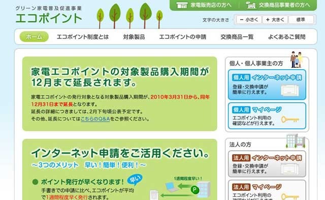 家電エコポイントの公式サイト