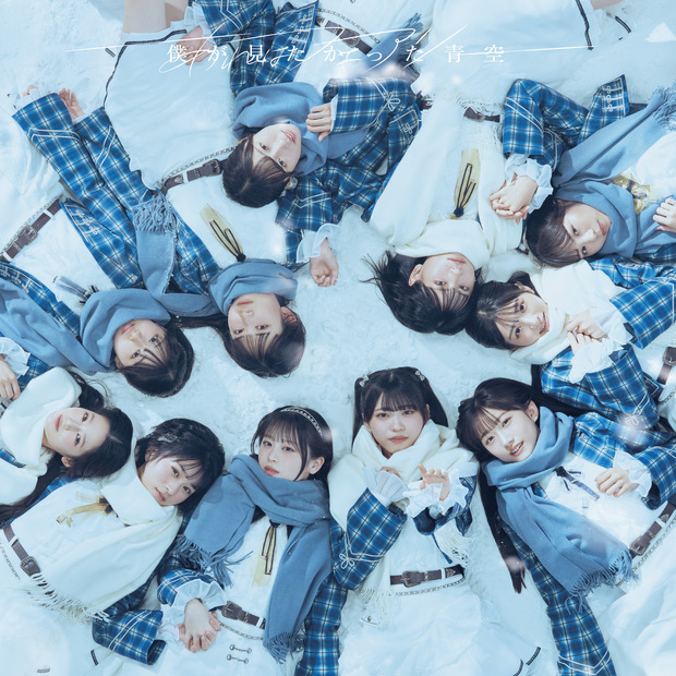 僕が見たかった青空『あれはフェアリー』通常盤ジャケット