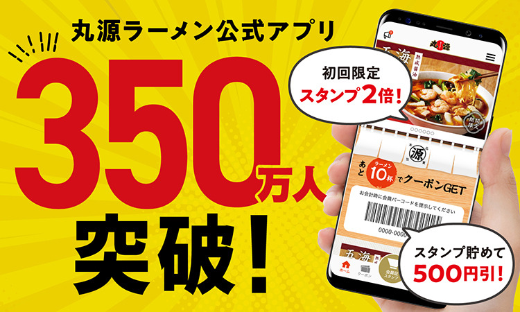 『丸源ラーメン』公式アプリ