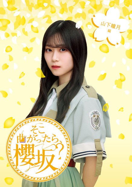 『そこ曲がったら、櫻坂？』山下瞳月編