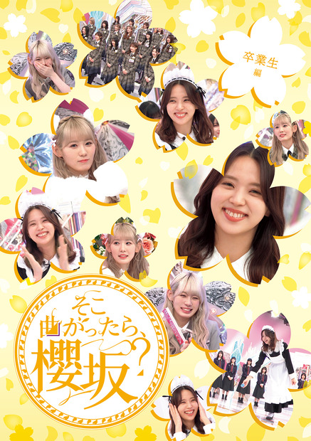 『そこ曲がったら、櫻坂？』卒業生編