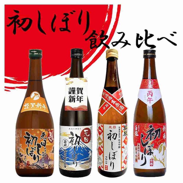 元日初しぼり 飲み比べセット 一例