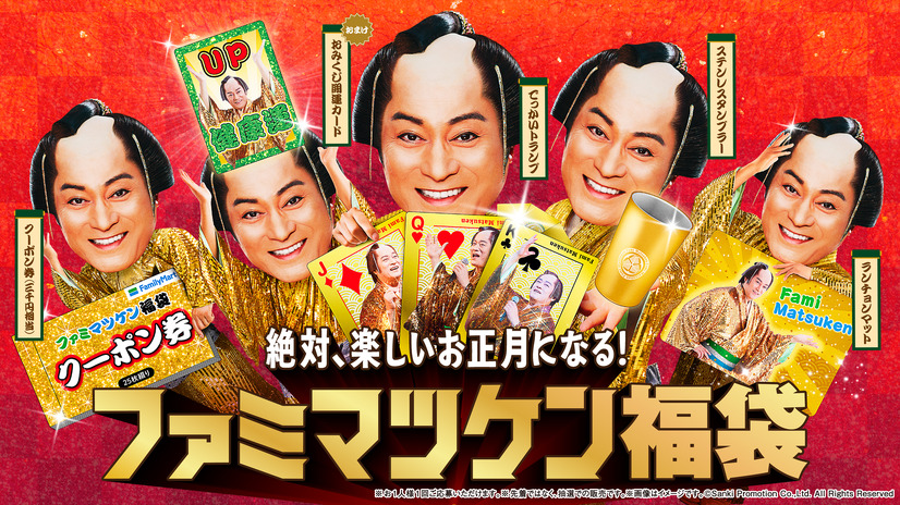 「ファミマツケン福袋」