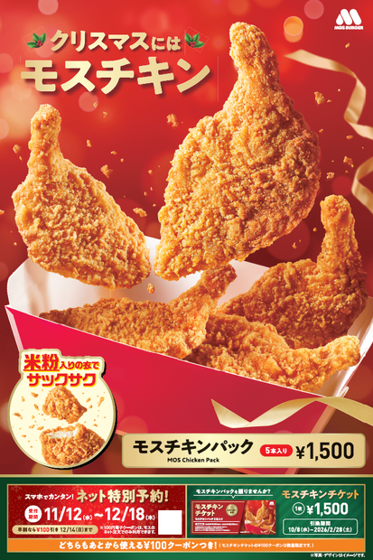 モスチキン「ネット特別予約注文」
