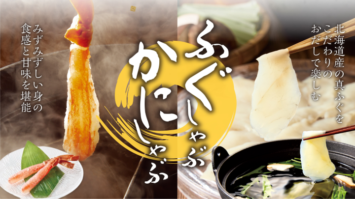「ふぐしゃぶ」と「ふぐ＆かにセット」