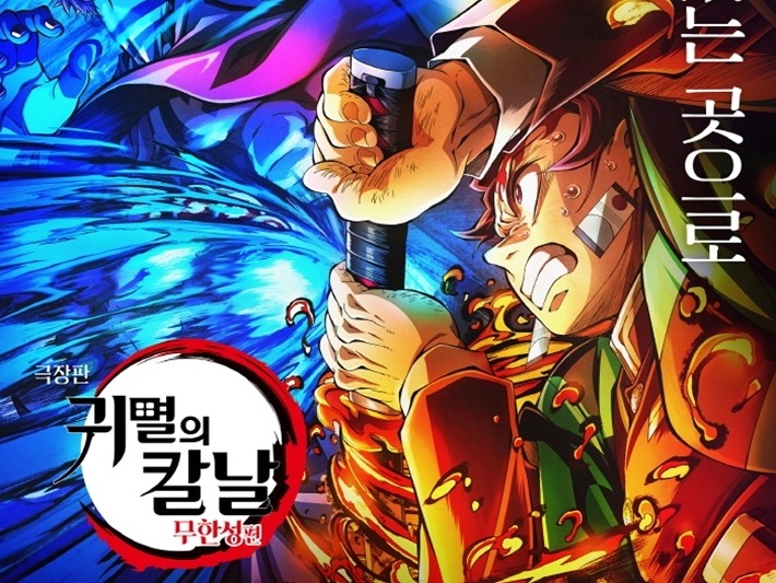 劇場版『鬼滅の刃』、韓国で観客動員数歴代1位に迫る！560万人突破で興行収入と“二冠”目前