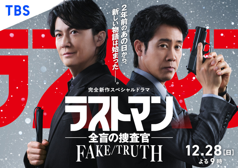完全新作スペシャルドラマ『ラストマン-全盲の捜査官- FAKE/TRUTH』©TBS