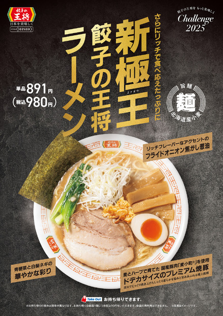 「極王餃子の王将ラーメン」(税込980円)