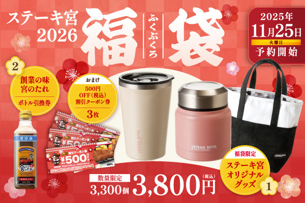 ステーキ宮2026福袋