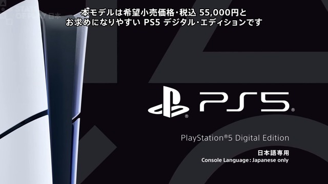 【PS5値下げ】「PS5 デジタルエディション 日本語専用」が11月21日発売決定！希望小売価格は税込55,000円【State of Play 日本】