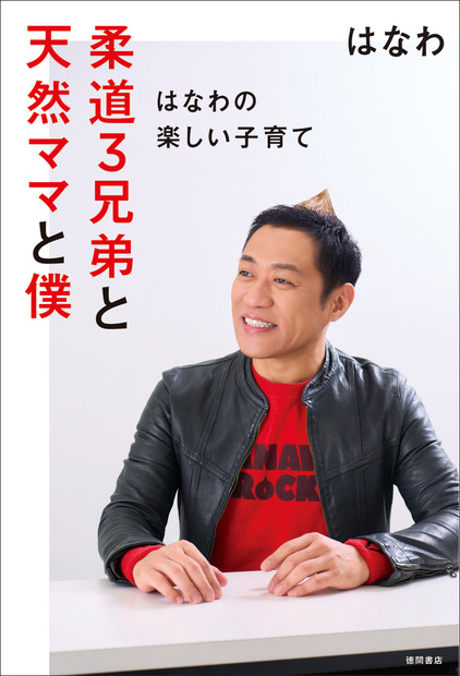 『柔道３兄弟と天然ママと僕～はなわの楽しい子育て～』（C）徳間書店