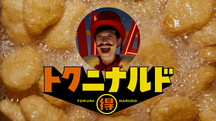 トクニナルド「冬ナゲット15P カウントダウン」篇