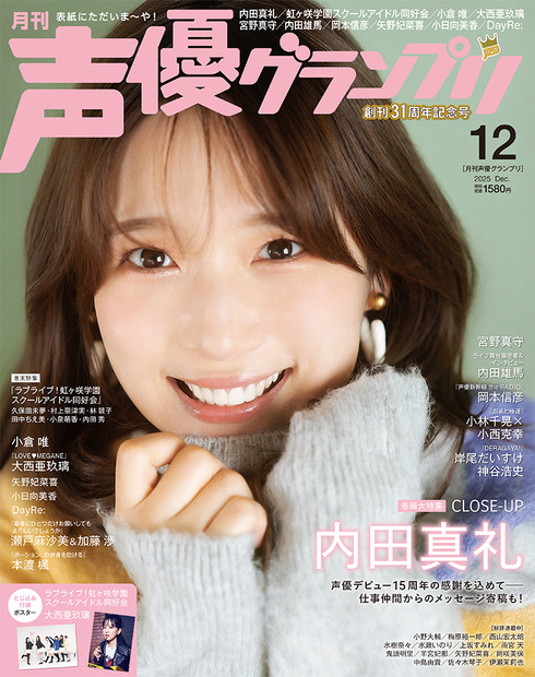 『声優グランプリ12月号』表紙：内田真礼