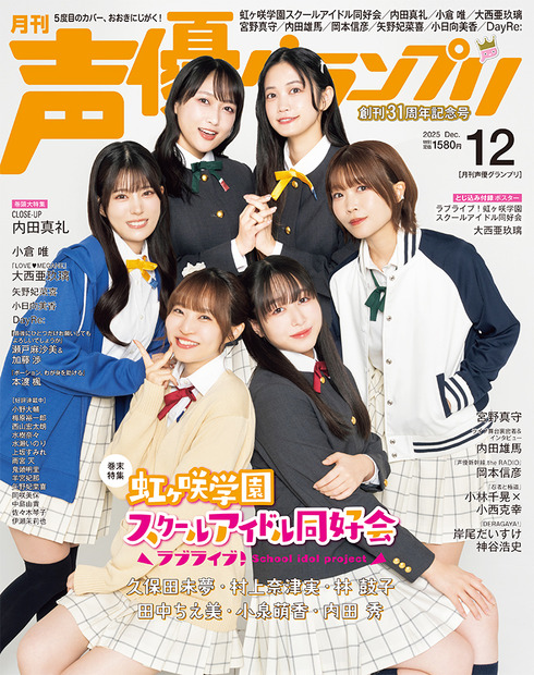 『声優グランプリ12月号』アナザーカバー：『ラブライブ！虹ヶ咲学園スクールアイドル同好会』