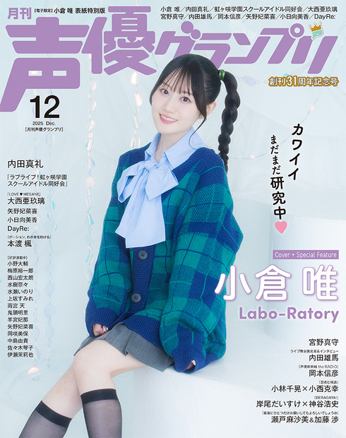 『声優グランプリ12月号電子限定表紙版』