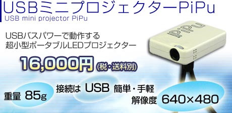 USBミニプロジェクター「PiPu」