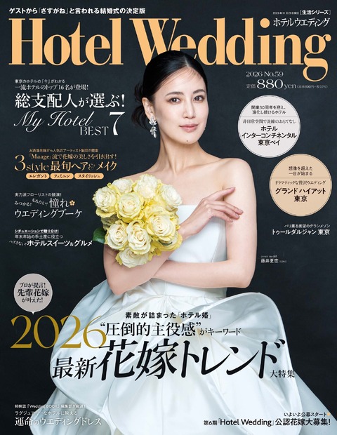 「Hotel Wedding」No.59 表紙