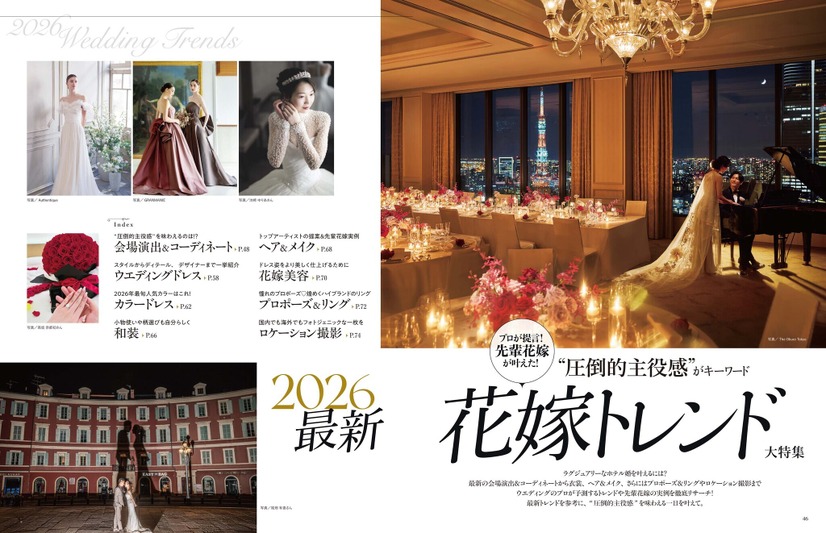 「Hotel Wedding」No.59　巻頭特集【2026最新 花嫁トレンド大特集】より