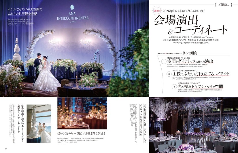 【2026最新 花嫁トレンド大特集】より