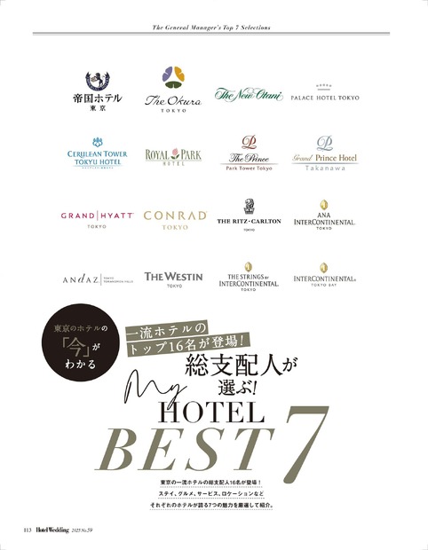 特別企画【総支配人が選ぶ！ My Hotel BEST 7】より