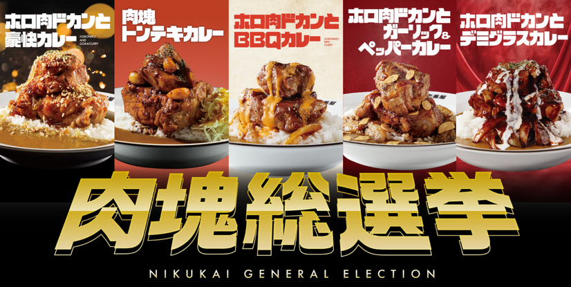 ココイチ「肉塊総選挙」