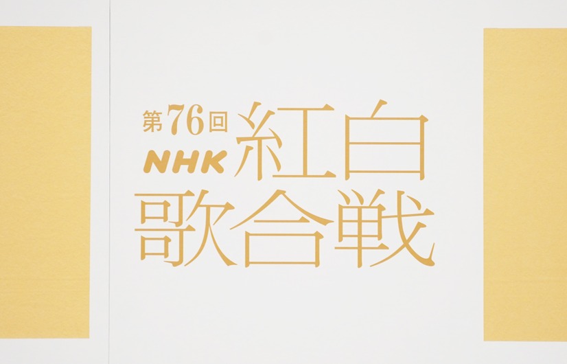第76回NHK紅白歌合戦
